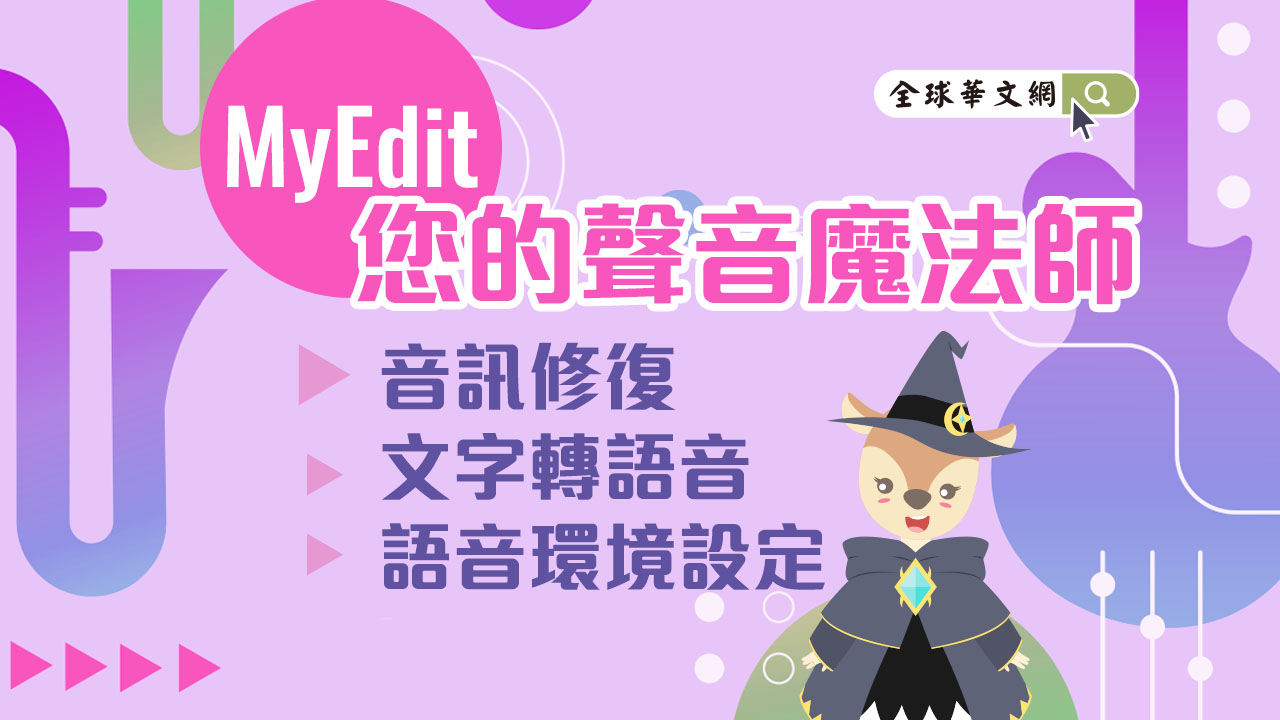 MyEdit您的聲音魔法師！